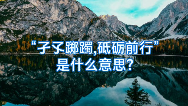 “孑孓踯躅,砥砺前行”是什么意思?