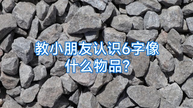 教小朋友认识6字像什么物品?