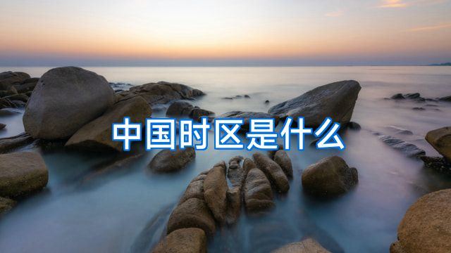中国时区是什么