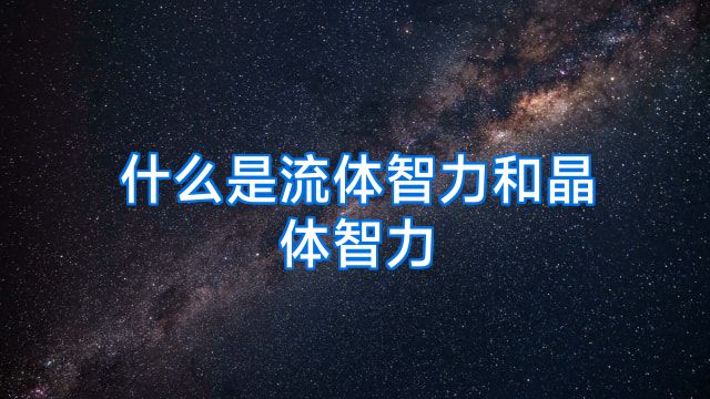 什么是流体智力和晶体智力