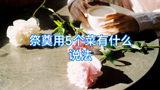 祭奠用5个菜有什么说法