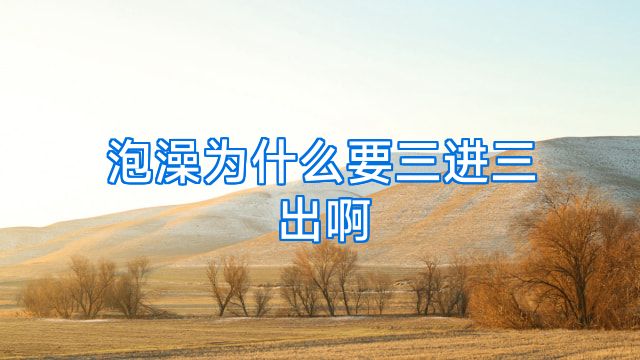 泡澡为什么要三进三出啊