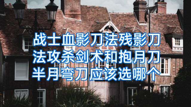 战士血影刀法残影刀法攻杀剑术和抱月刀半月弯刀应该选哪个