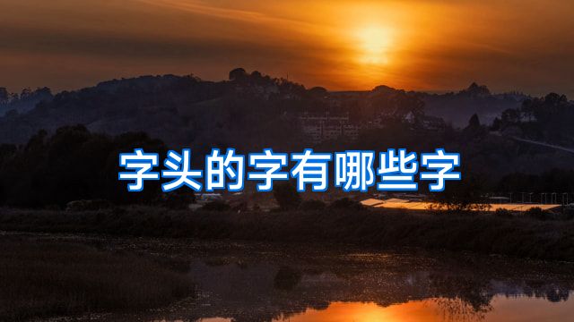 字头的字有哪些字