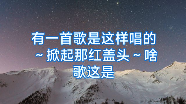 有一首歌是这样唱的～掀起那红盖头～啥歌这是