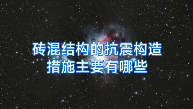 砖混结构的抗震构造措施主要有哪些