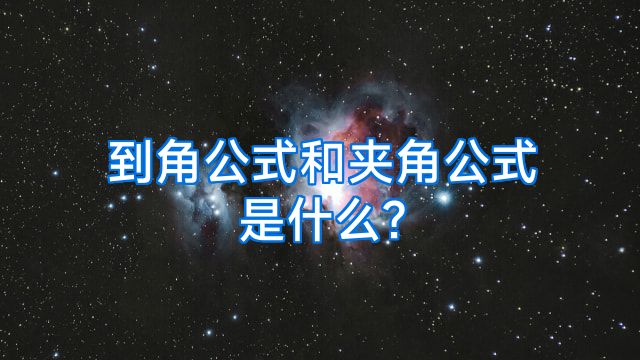 到角公式和夹角公式是什么?