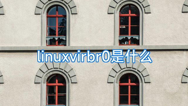 linuxvirbr0是什么