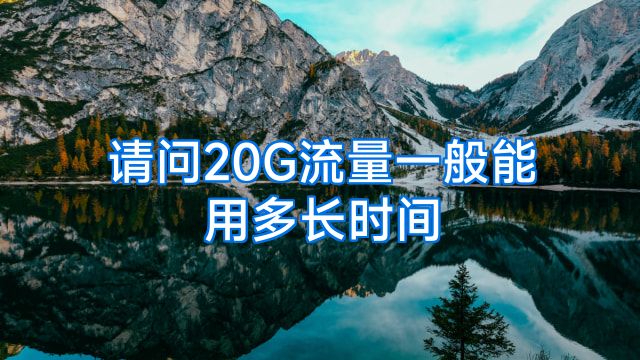 请问20G流量一般能用多长时间