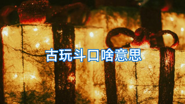 古玩斗口啥意思