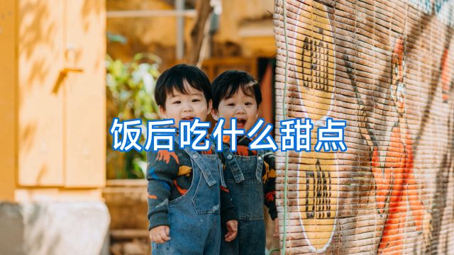 饭后吃什么甜点