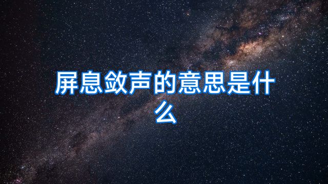 屏息敛声的意思是什么