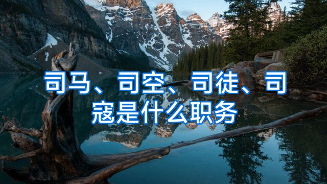 司马、司空、司徒、司寇是什么职务
