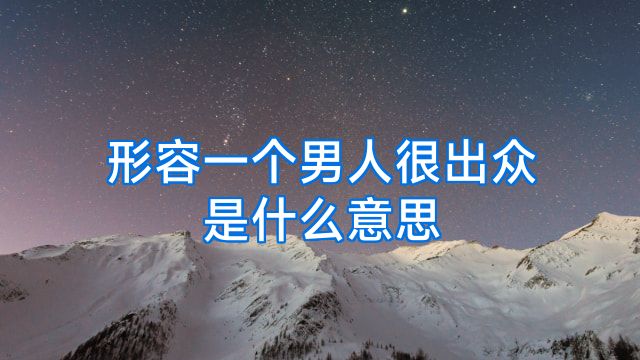 形容一个男人很出众是什么意思