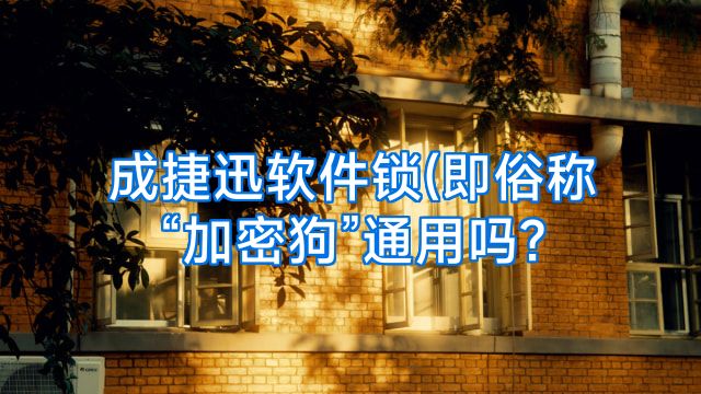 成捷迅软件锁(即俗称“加密狗”通用吗?