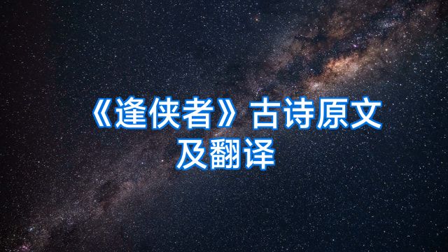 《逢侠者》古诗原文及翻译
