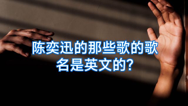陈奕迅的那些歌的歌名是英文的?