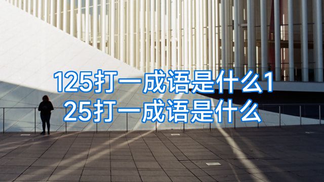 125打一成语是什么125打一成语是什么
