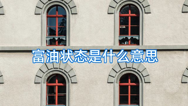 富油状态是什么意思