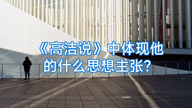 《高洁说》中体现他的什么思想主张?