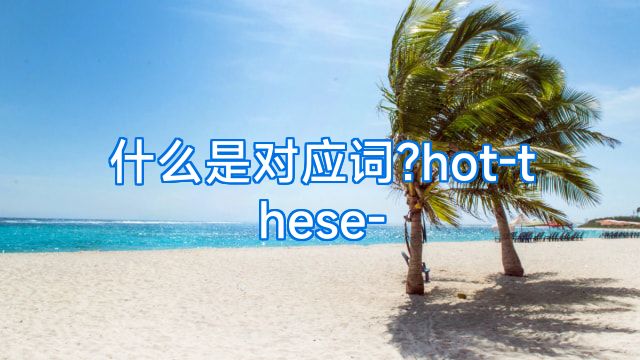什么是对应词?hot-these-