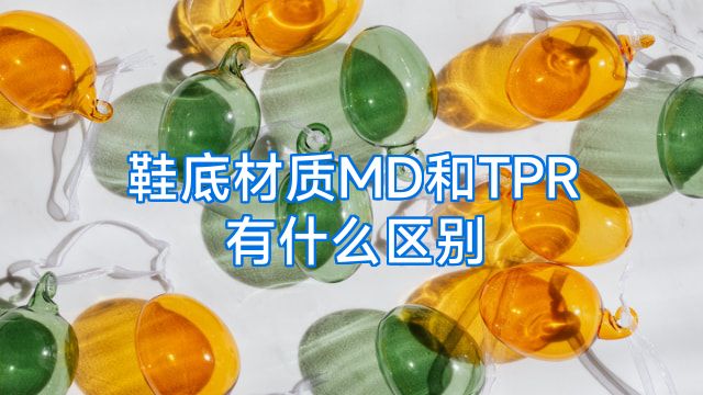 鞋底材质MD和TPR有什么区别