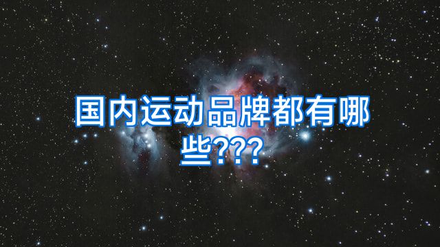 国内运动品牌都有哪些???