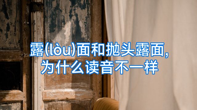 露(lòu)面和抛头露面,为什么读音不一样