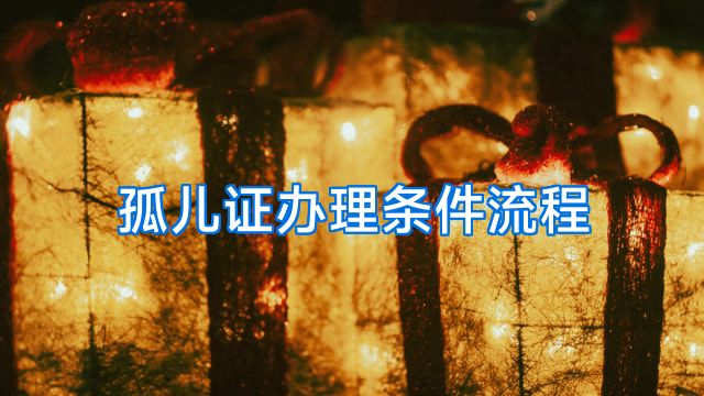 孤儿证办理条件流程