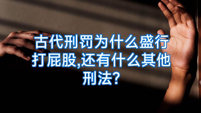 古代刑罚为什么盛行打屁股,还有什么其他刑法?