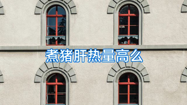 煮猪肝热量高么