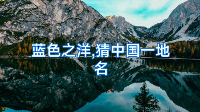 蓝色之洋,猜中国一地名