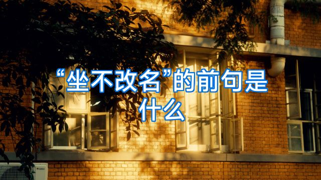 “坐不改名”的前句是什么