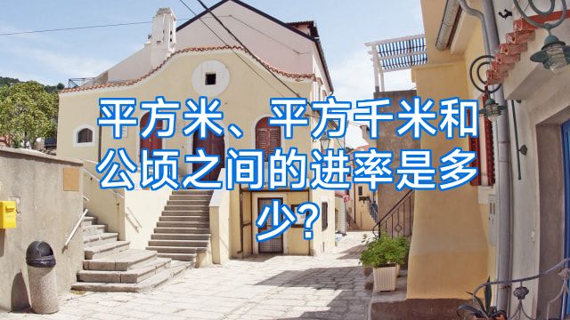 平方米、平方千米和公顷之间的进率是多少?