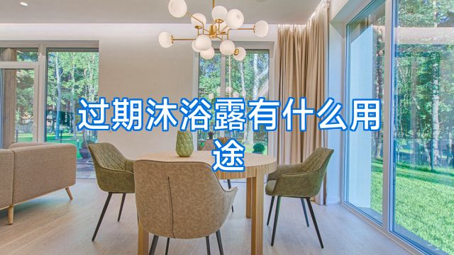 过期沐浴露有什么用途