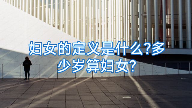 妇女的定义是什么?多少岁算妇女?