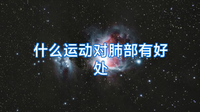 什么运动对肺部有好处