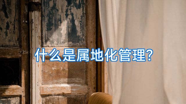 什么是属地化管理?