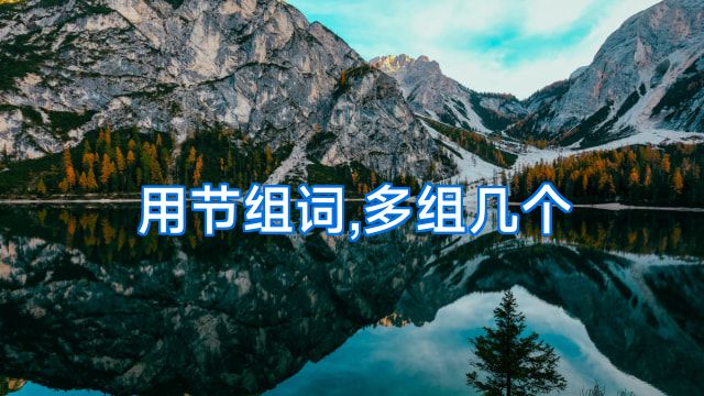 用节组词,多组几个