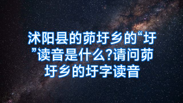 沭阳县的茆圩乡的“圩”读音是什么?请问茆圩乡的圩字读音