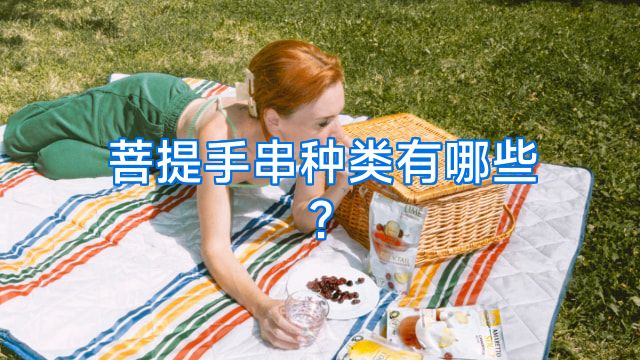 菩提手串种类有哪些?