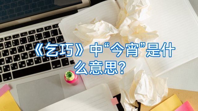 《乞巧》中“今宵”是什么意思?