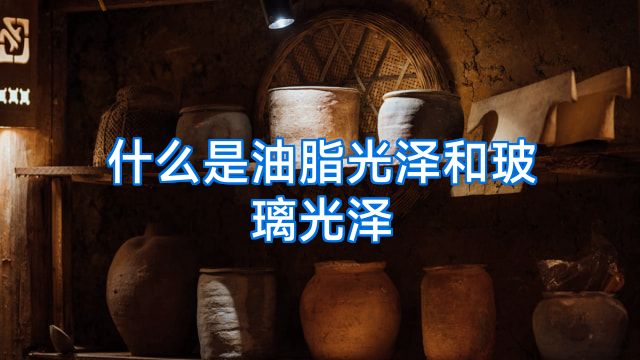 什么是油脂光泽和玻璃光泽
