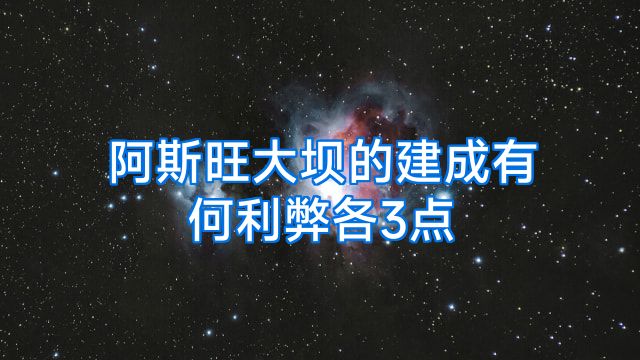 阿斯旺大坝的建成有何利弊各3点