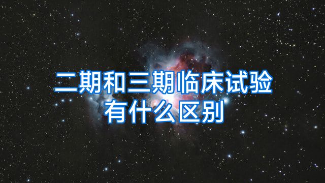 二期和三期临床试验有什么区别