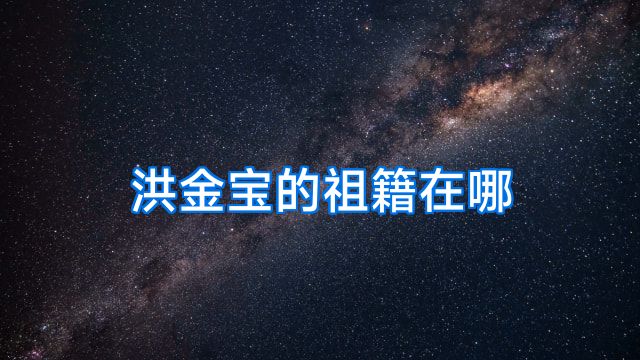 洪金宝的祖籍在哪