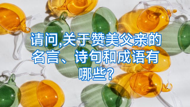 请问,关于赞美父亲的名言、诗句和成语有哪些?