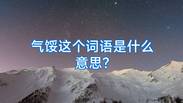 气馁这个词语是什么意思?