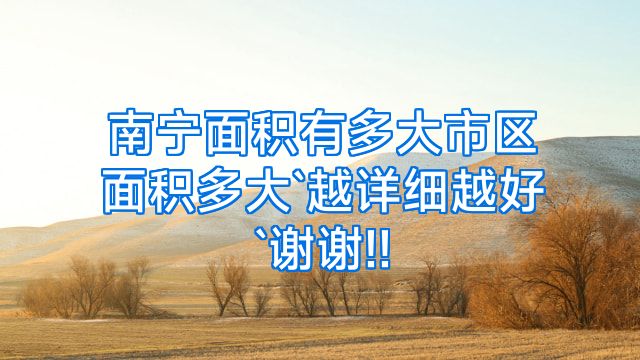 南宁面积有多大市区面积多大`越详细越好`谢谢!!