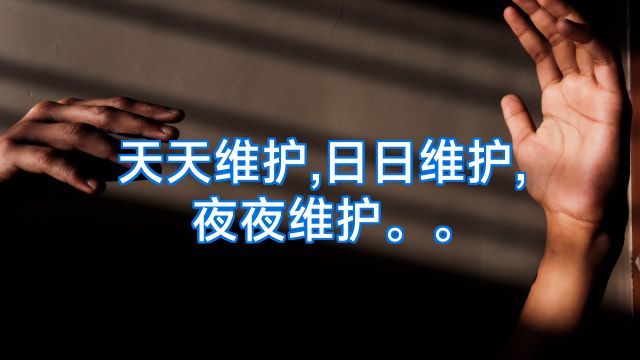 天天维护,日日维护,夜夜维护。。